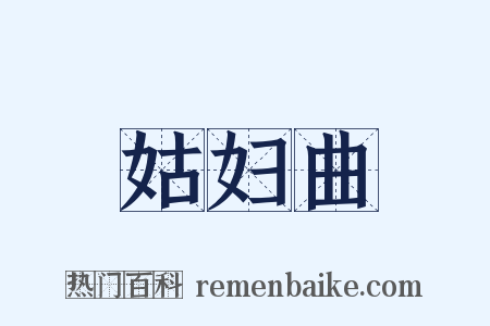 姑妇曲是什么意思的图片